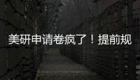 美研申请卷疯了！提前规划=稳拿offer，全程不踩雷